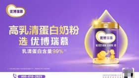 做“全球高乳清蛋白奶粉”开创者，优博瑞慕迎来全新战略定位